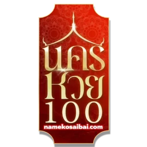 เว็บ นครหวย100-logo