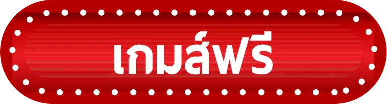 เกมฟรี-เว็บ นครหวย100