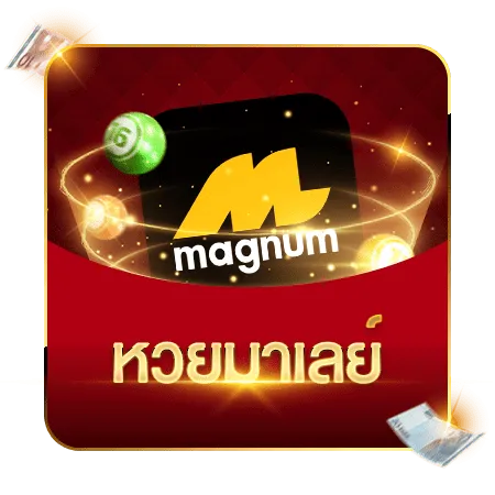 หวยมาเลย์-เว็บ นครหวย100