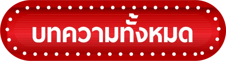 บทความ-เว็บ นครหวย100