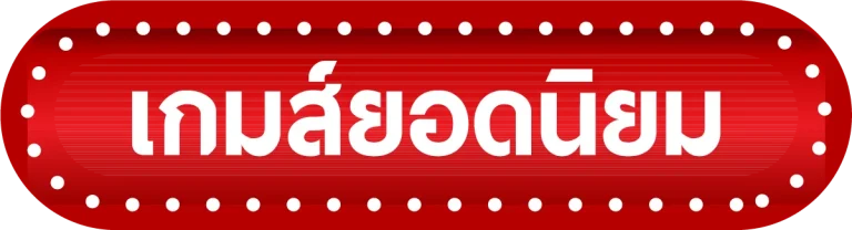 เกมยอดนิยม-เว็บ นครหวย100