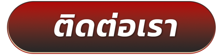 เว็บ นครหวย100-ติดต่อเรา
